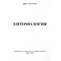 Ентомология - Коларов 1998г
