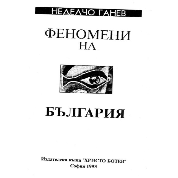 Феномени на България