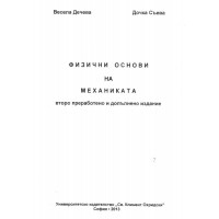 Физични основи на механиката Дечева 2013