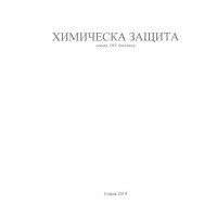 Химическа защита Лекции 2019