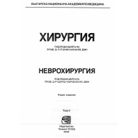 Хирургия Неврохирургия Първо издание Том V, Баев 2000г.