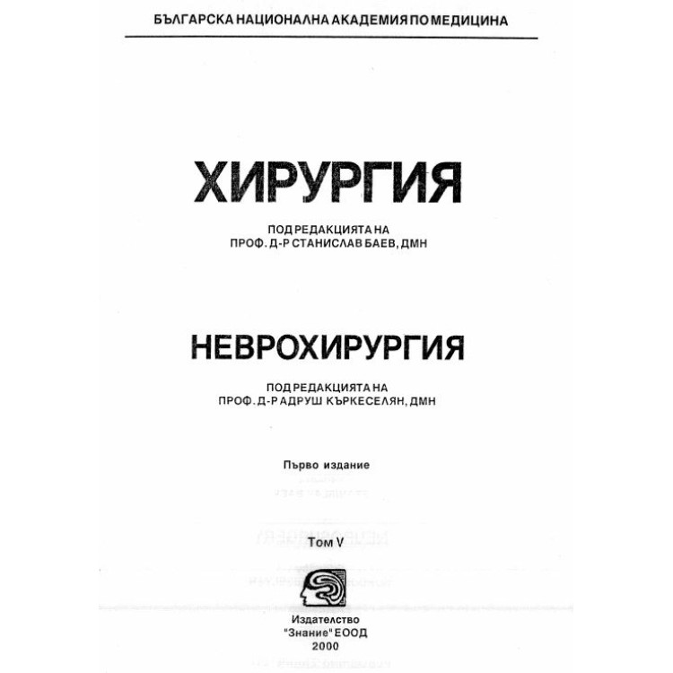 Хирургия Неврохирургия Първо издание Том V, Баев 2000г.