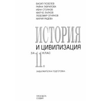 История и цивилизация за 11 клас Гюзелев