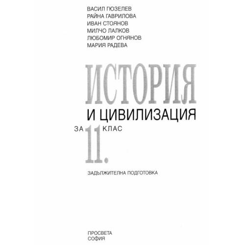 История и цивилизация за 11 клас Гюзелев