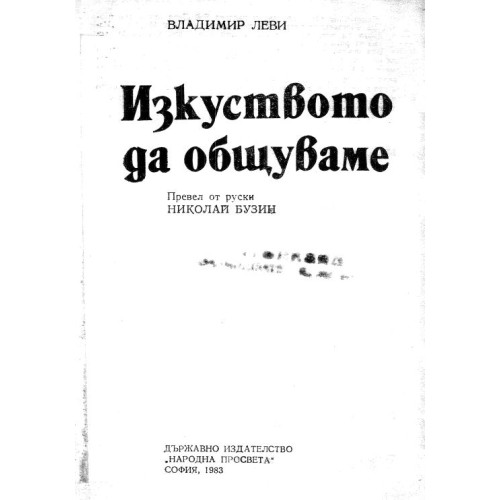 Изкуството да общуваме, Леви 1983г.