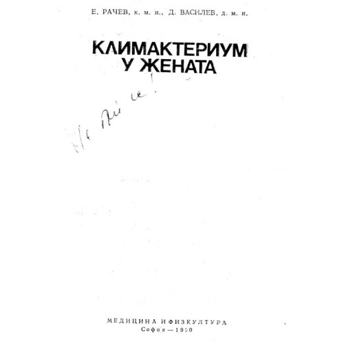 Климактериум у жената, Рачев, Василев 1990г.