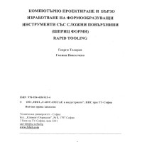 Компютърно проектиране и бързо изработване на формообразъващи инструменти със сложни повърхини Шприц форми Rapid Tooling Тодоров
