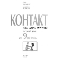 Контакт 9 для класса - Корчагина