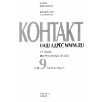 Контакт 9 класса тетрадь - Корчагина