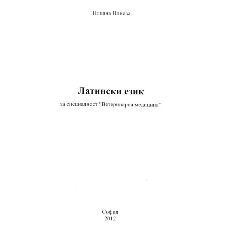 Латински език за Ветеринатна медицина - Илиева 2012г.