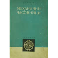 Механически часовници - Фендян, Чичов 1959г