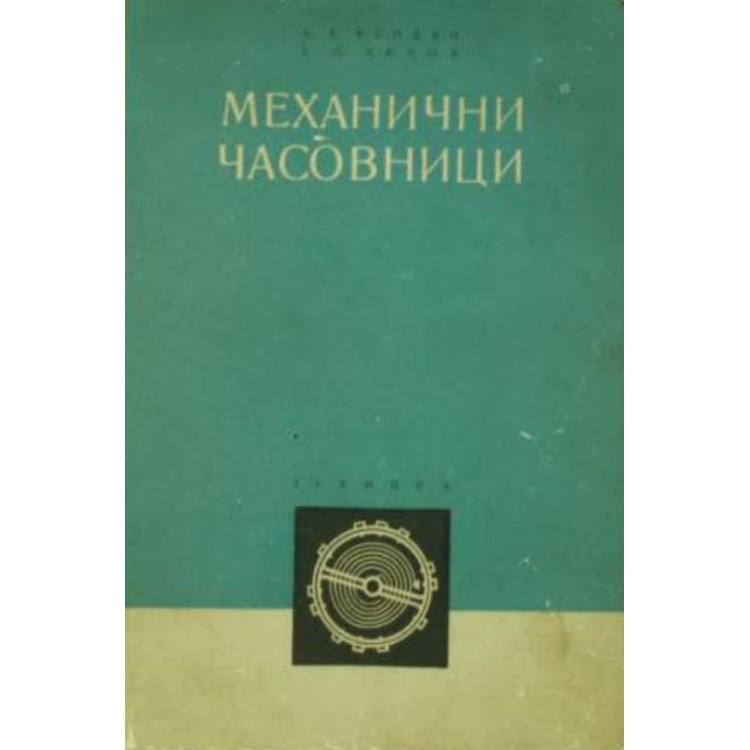 Механически часовници - Фендян, Чичов 1959г