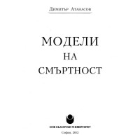 Модели на смъртност 2012 Атанасов