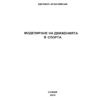 Моделиране на движенията в спорта - Аракчийски 2015