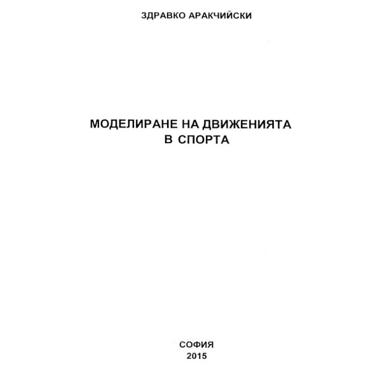 Моделиране на движенията в спорта - Аракчийски 2015