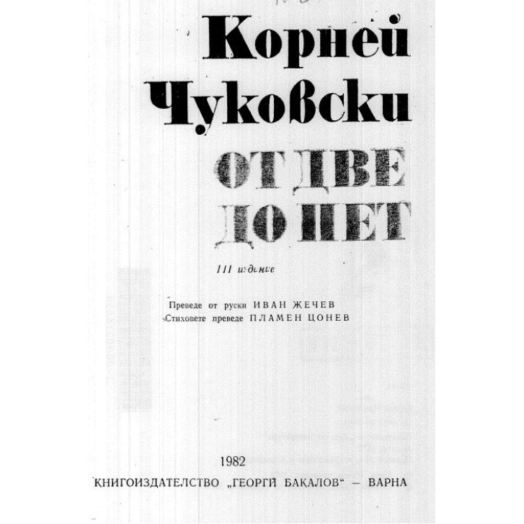 От две до пет Чуковски