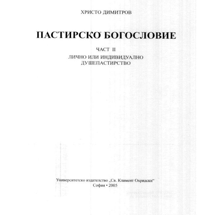 Пастирско богословие Димитров 2005 част II