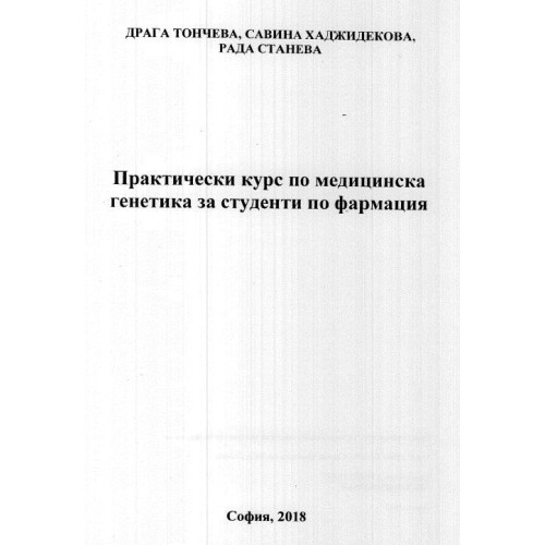 Практически курс по медицинска генетика за студенти по фармация, Тончева 2018г.