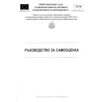Ръководство за самооценка
