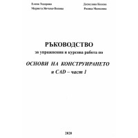 Ръководство за упражнения и курсова работа по Основи на конструирането и CAD част 1 - Тодорова, Колева 2020г