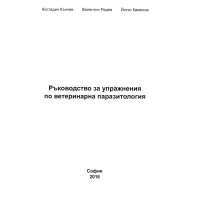 Ръководство за упражнения по ветеринарна паразитология 2016 Кънчев