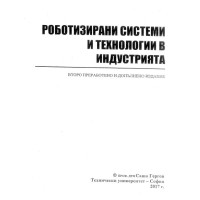 Роботизирани системи и технологии в индустрията Гергов 2017