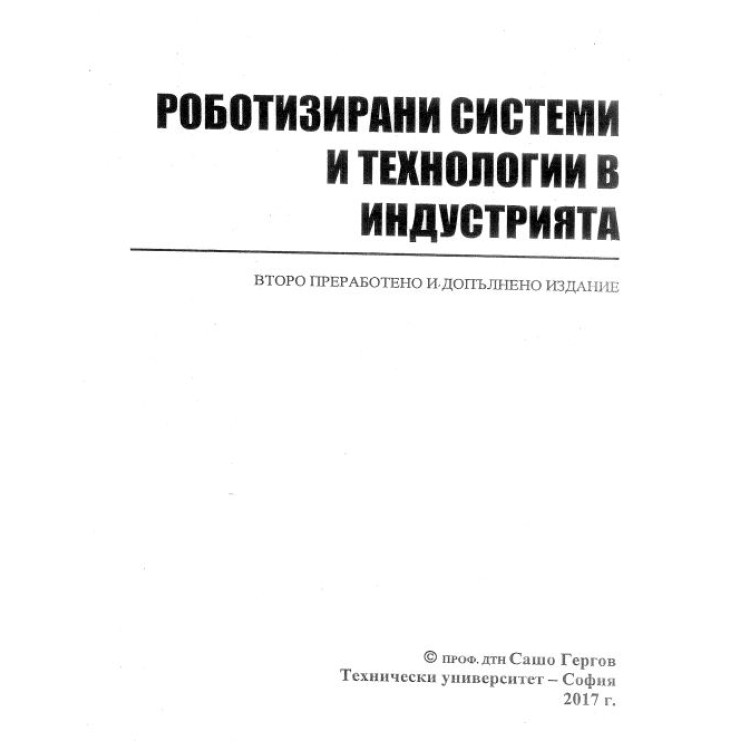 Роботизирани системи и технологии в индустрията Гергов 2017
