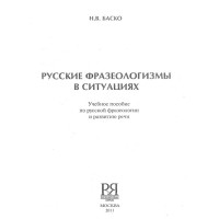 Русские фразеологизмми в ситуациях 2011
