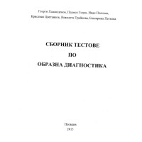 Сборник тестове по образна диагностика