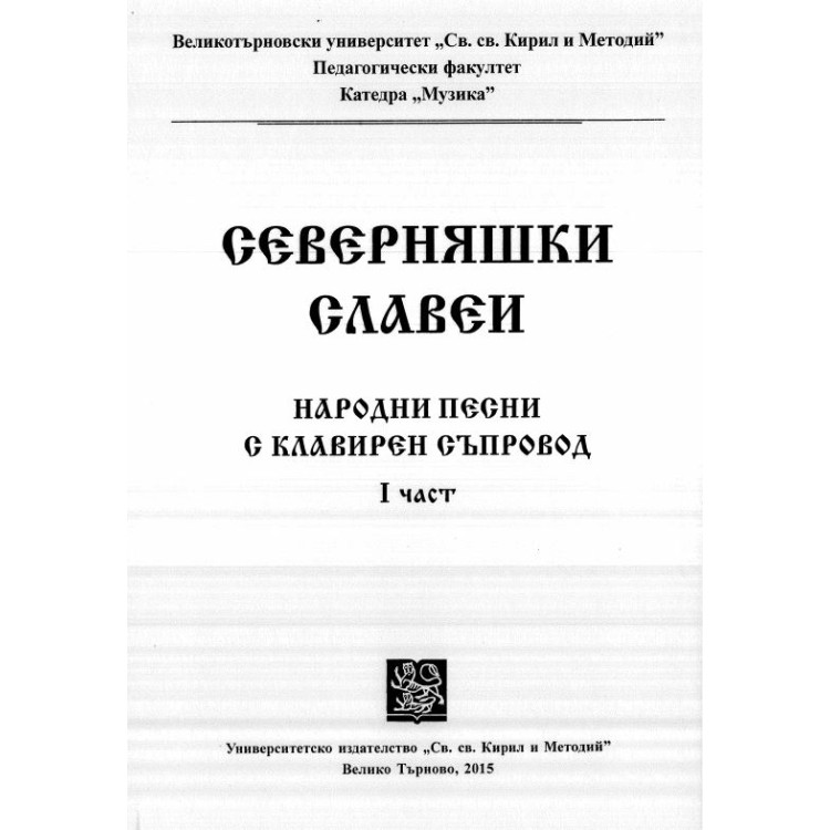 Северняшки славеи народни песни с клавирен съпровод