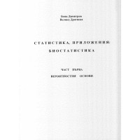 Статистика, приложения: Биостатистика Част първа вероятностни основи Статистика, приложения: Биостатистика Част първа вероятностни основи