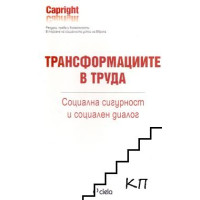 Трансформациите в труда Социална сигурност и социален диалог