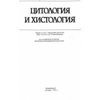 Цитология и хистология Кръстев 1993