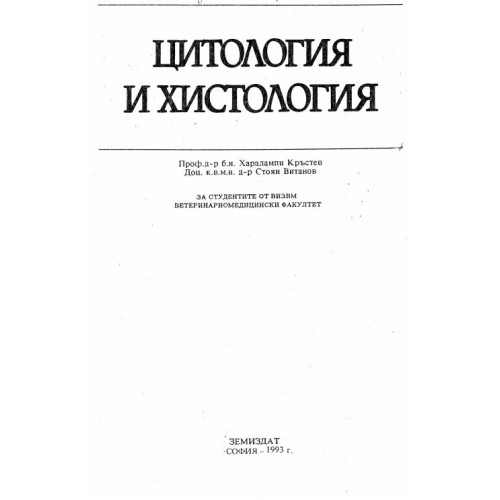 Цитология и хистология Кръстев 1993