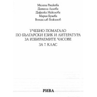 Учебно помагало по български език и литература за избираемите часове за 7 клас, Рашкова