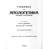 Ученикъ по апологетика 1943