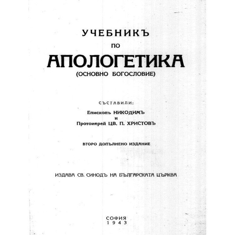 Ученикъ по апологетика 1943