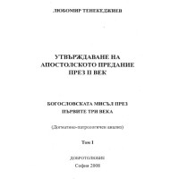 Утвърждаване на апостолското предание през 2 век 2008г