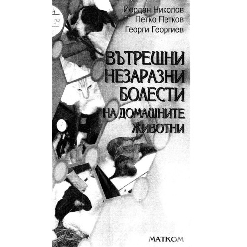 Вътрешни незаразни болести при домашните животни - Николов , Петков , Георгиев