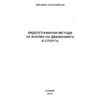Видеографични методи за анализ на движенията в спорта - Аракчийски 2015