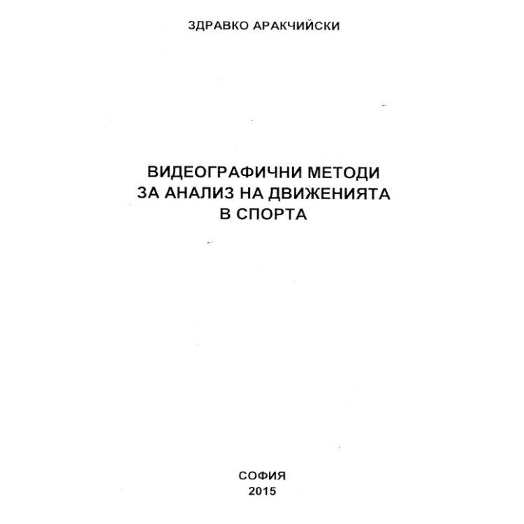 Видеографични методи за анализ на движенията в спорта - Аракчийски 2015