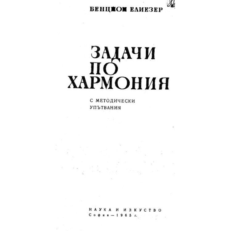 Задачи по хармония - Елиезер 1965