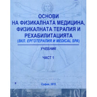 Основи на физикалната медицина, физикалната терапия и рехабилитацията Ивет Колева Основи на физикалната медицина, физикалната терапия и рехабилитацията Ивет Колева