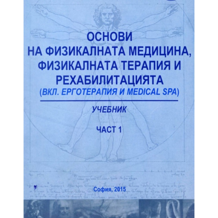 Основи на физикалната медицина, физикалната терапия и рехабилитацията  Ивет Колева
