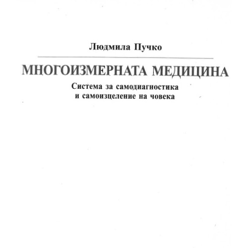 Многоизмерна медицина Людмила Пучко Многоизмерна медицина Людмила Пучко