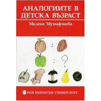 Аналогиите в детска възраст, Мутафчиева 2016г. Аналогиите в детска възраст, Мутафчиева 2016г.