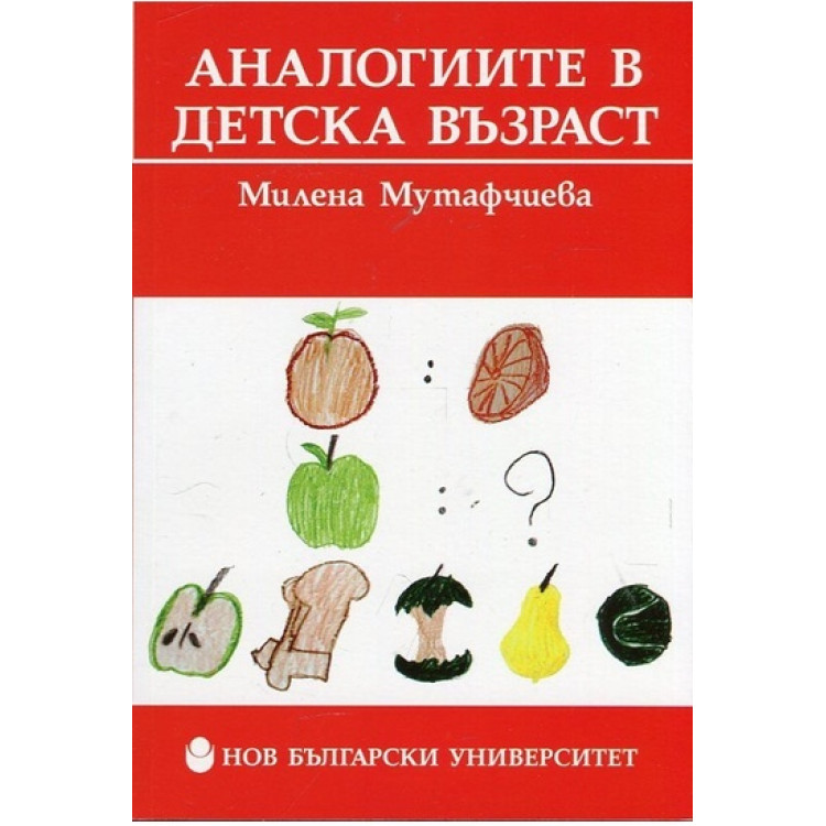 Аналогиите в детска възраст, Мутафчиева 2016г.
