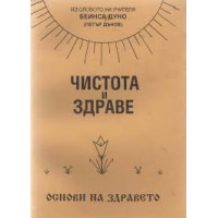 Чистота и здраве, Петър Дънов Чистота и здраве, Петър Дънов