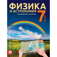 Физика и астрономия за 7 клас Физика и астрономия за 7 клас