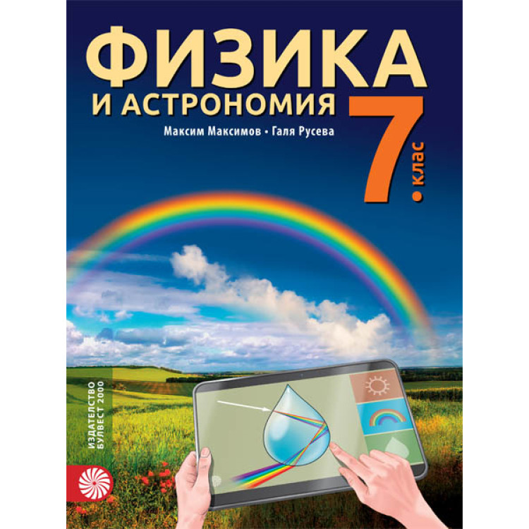 Физика и астрономия за 7 клас